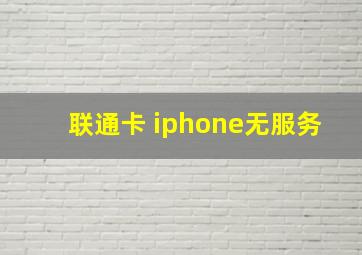 联通卡 iphone无服务